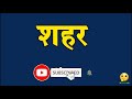 शहर को इग्लिश मे क्या कहते है shahar meaning in english.what is meaning of shahar.vocabulary