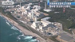 【原発】浜岡原発の全原子炉停止を要請　菅総理（11/05/06）