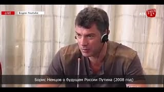Предсказание Немцова о будущем России 2008 год