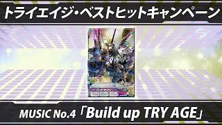 ガンダムトライエイジ DELTA WARS 05 トライエイジ・ベストヒットキャンペーン MUSIC No.04「Build up TRY AGE」 主題歌  GUNDAM TRYAGE