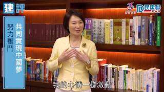 【一周建評】民建聯李慧琼：港人同為中國夢奮鬥