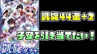 【白猫プロジェクト】 凱旋ガチャ 第2弾！ ここで運を使い果たす男