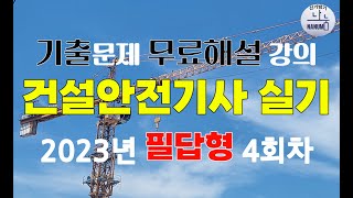 [신기방기] 2023년필답형 4회차 #건설안전기사_무료강의 #무료강의 #건설안전기사필답형 #필답형#건설안전기사