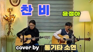 찬 비(윤정아)cover by 통기타 소연