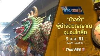 เรื่องนี้มีตำนาน : งานแห่เจ้าพ่อพระเพลิงตลาดพลู ( 9 ม.ค. 61)