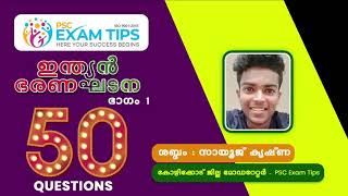 ഇന്ത്യൻ ഭരണഘടന  - ഭാഗം 1   പ്രധാന ചോദ്യങ്ങൾ കേട്ട് പഠിക്കാം