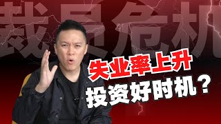 【国际时事】美国科技巨头公司裁员潮⚠️失业率高同时也是投资的好时机？🤫分析2008年裁员危机｜失业率上升