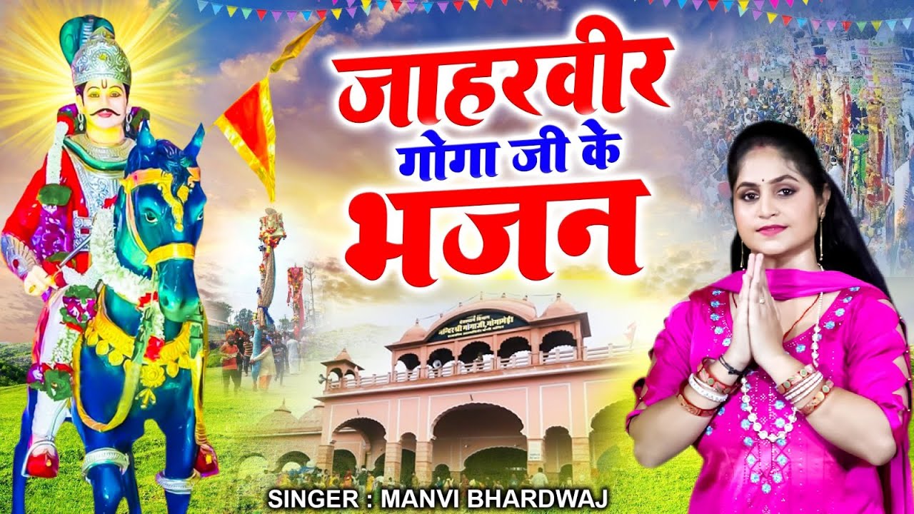 जाहरवीर गोगा जी के भजन || Nonstop Goga Ji Ke Bhajan !! 2024 Superhit ...