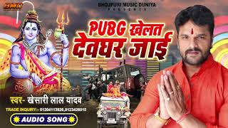 #Khesari Lal Yadav ने दिया बोल बम का एक और धमाका #SONG 2020 | PUBG खेलत देवघर जाई | New Kanwar Songs