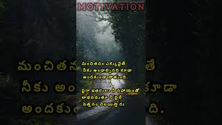 మంచితనం ఎక్కువ అయితే..#motivation #inspiration#trendingshorts #peaceful#target#telugumotivation