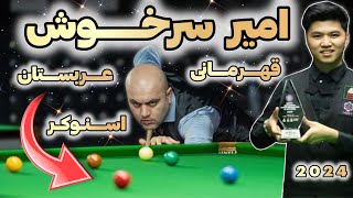 SAUDI ARABIA SNOOKER MASTERS 2024 اولین مسابقه امیر سر خوش در مسابقات اسنوکر