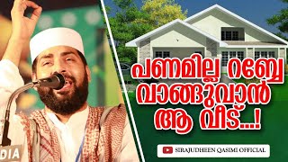 പണം കൊടുത്താല്‍ കിട്ടാത്ത വീട് | സിറാജുദ്ധീന്‍ ഖാസിമിയുടെ  പഠനാര്‍ഹമായ പ്രഭാഷണം | SIRAJUDHEEN QASIMI