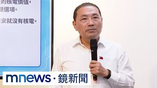 侯友宜推5項能源政策　主張「以核減煤、重啟核四」｜#鏡新聞