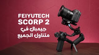 أفضل ميزة تتبع (تراكنغ) في جيمبال: FeiyuTech SCORP 2