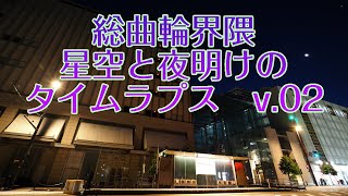 総曲輪界隈　星空・夜明けタイムラプス動画　v.02