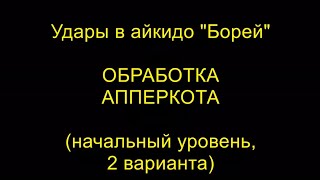 АППЕРКОТ, ОБРАБОТКА (начальный уровень, 2 варианта), удары в айкидо \