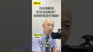 為什麼50歲後更常眩暈？陳致中醫師：做對3件事情，讓發作機率有效降低（50+Talk ep102預告） #shorts #熟齡 #podcast #眩暈#耳石脫落#梅尼爾氏症