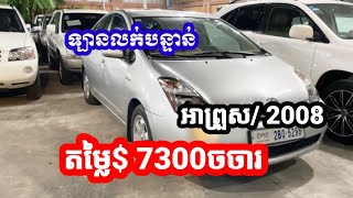 ឡានលក់បន្ទាន់ $7300 ចចារ Toyota Prius/ 2008 តេលេក្រាម 0712415933 ទីតាំង កំបូល