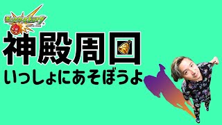 【モン日】金確ベル神殿でコラボミッション終わらせたい【モンスト配信】