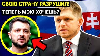 ПОЗОРНОЕ ЗРЕЛИЩЕ! ФИЦО ПОСТАВИЛ НА МЕСТО ВЫСКОЧКУ ЗЕЛЕНСКОГО, НАЗВАВ \