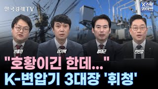 미국, 중국 조선업 견제...해운, 조선 반사익 | 배터리 본격 상승기 돌입? | K-변압기 '휘청' | 중국 신종 코로나? 한한령 수헤주 영향은ㅣK-스탁 라이브ㅣ한국경제TV