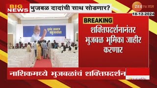 Nashik Chhagan Bhujbal Sangarsh Sabha | छगन भुजबळांची शक्तिप्रदर्शन सभा; काय भूमिका मांडणार?