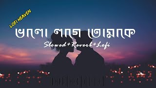 Bhalolaage Tomake (ভালো লাগে তোমাকে) Slowed + Reverb | Bangla Lofi  | Lofi Heaven