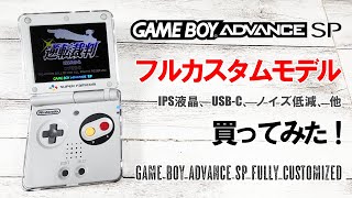 IPS液晶、USB-C他色々改造済みのゲームボーイアドバンスSPを買ってみた。Introducing Game Boy Advance SP Full Customization.