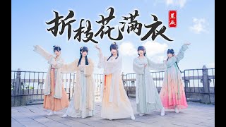 汉服美人，大好河山！2300米高空绝美舞蹈❀折枝花满衣❀【星辰】