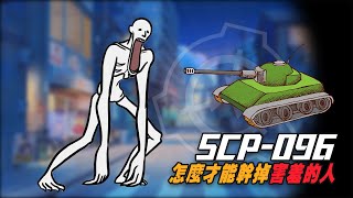 怎麼樣才能幹掉SCP-096？