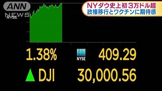 政権移行開始で安心感　NYダウ史上初3万ドル超(2020年11月25日)