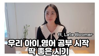 [엄마표영어] 영어 공부 시작 황금시기 | 영어 시작 시기가 늦었다고 생각하시는 부모님들에게... ft.늦게 꽃피는 아이