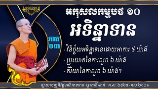 វគ្គ៩. អទិន្នាទានភាគ ៣ វិនិច្ឆ័កអទិន្នាទាន ៥ យ៉ាង និងប្រយោគទំាង ៦ និងអាការៈលួច ៦ យ៉ាង។