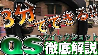 【CODモバイル】3分でできる!!QS徹底解説!!【codmobile】