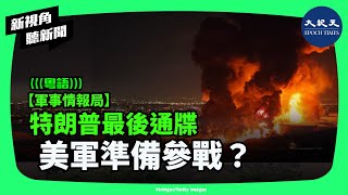 伊朗全面潰敗，以色列戰機轟炸德黑蘭，美國重兵壓境，特朗普深夜發推下通牒，福爾多核設施危在旦夕。戰爭升級的關鍵時刻，你必須知道哪些真相？| #新視角聽新聞 #香港大紀元新唐人聯合新聞頻道
