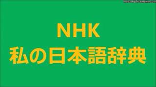 2／2　2021 05 23　日本語 オペラは こうして生まれた　第 4 回　帝国劇場・大正以降　NHK 私の日本語辞典