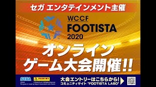 【FOOTISTA】オンライントーナメント大会（視点切り替え可能）【第1回】