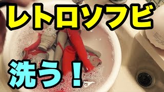 レトロソフビの掃除！綺麗にするぞ！