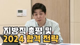 지방직 총평 및 2024년 대비 합격전략