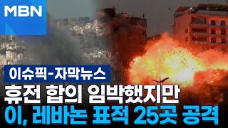 [자막뉴스] 휴전 합의 임박했지만 이, 레바논 표적 25곳 공격 | 이슈픽