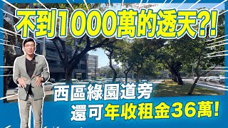 開箱台中市區不到1000萬的透天！年收租金還高達36萬？！