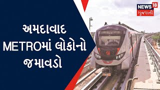 Ahmedabad News | વસ્ત્રાલ થી થલતેજ સુધી લોકોએ માણી Metroની સફર | Metro train | Gujarat News