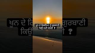 ਖੂਨ ਦੇ ਰਿਸ਼ਤੇ ਨੂੰ ਗੁਰਬਾਣੀ ਕਿਉੰ ਨਹੀਂ ਮੰਨਦੀ ਸੰਤ ਮਸਕੀਨ ਸਿੰਘ ਜੀ