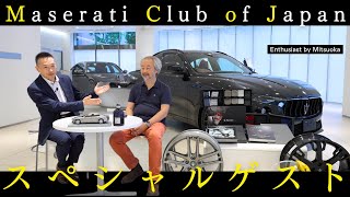 【スペシャルゲスト】Maserati Club Of Japan 会長と対談  ｜Enthusiast by Mitsuoka