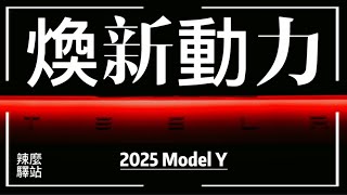 重磅推出！2025款特斯拉Model Y全面進化，換新動力：定義未來電動車！#tesla #ModelY #電動車 #續航里程 #自動駕駛 #cybertruck  #低能耗 #用戶體驗升級