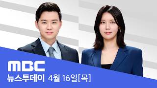 트럼프 4월 말까지 이란과 합의 가능성 높다 - [LIVE] MBC 뉴스투데이 2026년 04월 16일