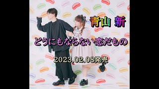 どうにもならない恋だもの   青山 新　女のはじまりカップリング2023.02.08発売