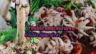 ตำหมึกสายแซ่บๆ ซั่วใส่ข้าวปุ้นมานำจ้า เผ็ดแซ่บนัว #หมึกสาย