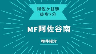 【賃貸物件】阿佐ヶ谷駅徒歩7分　MF阿佐谷南