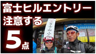 【富士ヒルエントリー注意する５点】お話します！2023年